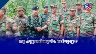 ពាក្យ «សម្រួលកងទ័ពជាមួយថៃ» មានន័យដូចម្តេច?
