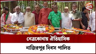 নেত্রকোনায় ঐতিহাসিক নাজিরপুর দিবস পালিত | Channel 24