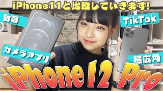 【最新】iPhone12 ProでTikTokや写真撮ってみた！