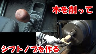 素人が旋盤買ってみた⑫　木製のシフトノブを作る