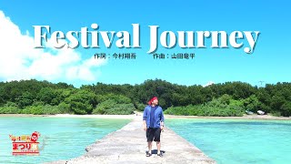 Festival Journey （歌詞付き）