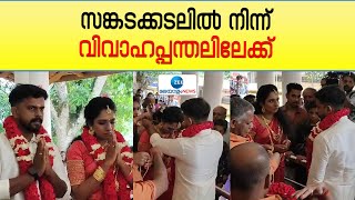 Sreelakshmi Marriage | വിവാഹത്തലേന്ന് അച്ഛൻ കൊല്ലപ്പെട്ട ശ്രീലക്ഷ്മി വിവാഹിതയായി, ദൃശ്യങ്ങൾ കാണാം