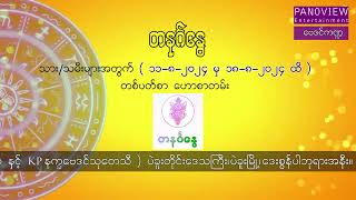 တနင်္ဂနွေသားသမီးများအတွက် (၁၁-၈-၂၀၂၄ မှ ၁၈-၈-၂၀၂၄)ထိ တစ်ပတ်စာဟောစာတမ်း