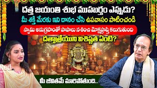 దత్త జయంతి శుభ ముహుర్తం ఎప్పుడు? దత్తాత్రేయుని విశిష్టత ఏంటి? ks rao | RedTv Bhakthi