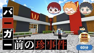 【謎解きマイクラ】事件の犯人は３人！？「バーガー前の珍事件」をのっく＆愛汰＆ヨッシーで遊んでいきます！#1【スローライフGAMEs】