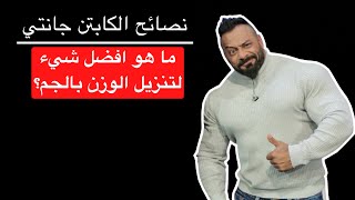 ما هو افضل شيء لتنزيل الوزن بالجم؟ - نصائح الكابتن جانتي شعبان