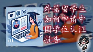 学位认证报告 | 学位在线验证报告 | 外籍留学生如何申请学信网学位认证报告？ | 学位认证报告怎么申请？| 学信网 CHSI