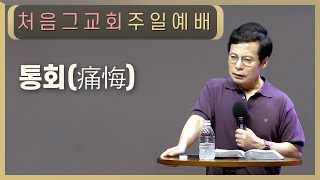 값싼 은혜는 천박한 회개를 낳는다 | 깊은 회개에 이르려면 성령의 도우심이 있어야 한다 | 주일2부(손성무 목사)