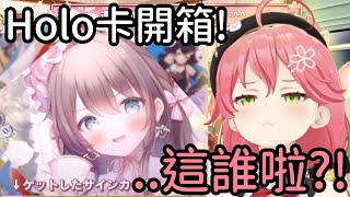 Miko開卡開到一半看到不知名社內人士?!  35:這誰R??【櫻巫女】【さくらみこ】