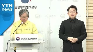 중앙방역대책본부 브리핑 (3월 22일) / YTN