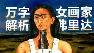 万字解析女画家弗里达