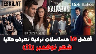 افضل 10 مسلسلات تركية جديدة 2024 تعرض الان في \