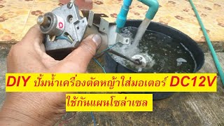 DIY หัวปั้มน้ำเครื่องตัดหญ้าใส่กับมอเตอร์ DC.12-24v แผงโซล่าเซล ทำเองไม่ยาก