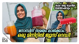 നോമ്പിന് സമയം ലാഭിക്കാം - ഒരു മിനുട്ടിൽ ജ്യൂസ് റെഡി./ Life Records /Vlog#56