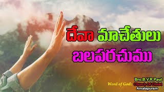 #దేవా మా చేతులు బలపరుచుము.#christian#Message#