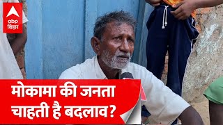 Mokama Bypolls 2022: RJD या BJP? मोकामा में जनता किसे देगी मौका? लोगों के मुद्दे क्या हैं?