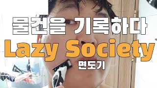 [물품을 기록하다] 레이지소사이어티(Lazy Society) 면도기 / 잘 밀리고 부드러움 굳 /쉐이빙젤