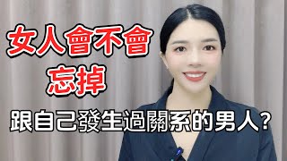 女人會不會忘掉，跟自己發生過關系的男人？45歲女人說出心裏話