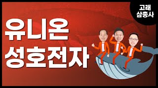 [고래삼총사] 유니온 vs 성호전자 / 4989