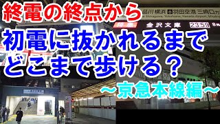 終電の終着駅から初電に抜かれるまでどこまで歩ける？　～京急本線編～