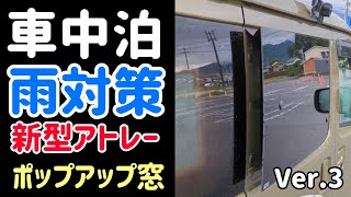 車中泊快適化　新型アトレー窓雨対策  Ver.３