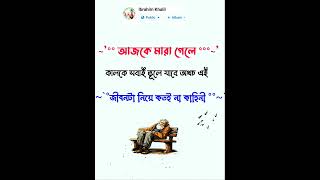 আজকে মারা গেলে কালকে সবাই ভূলে যাবে অথচ এই জীবনটা নিয়ে কতই না কাহিনী। #ইসলামিক_ভিডিও #viralvideo#sad