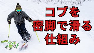 【スキー・コブ斜面の滑り方】第3歩「密脚でコブを滑る仕組み」しげさんのコブ攻略は一歩ずつ