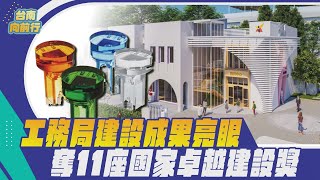 112台南向前行 第62集-工務局建設成果亮眼 奪11座國家卓越建設獎