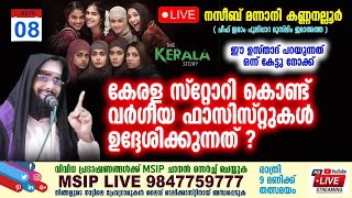 കേരള സ്റ്റോറി കൊണ്ട് വർഗിയ ഫാസിസ്റ്റുകൾ ഉദ്ദേശിക്കുന്നത് l നസീബ് മന്നാനി speech MSIP LIVE 9847759777