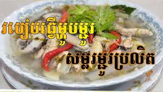 របៀបសម្លរម្ជូរព្រលិតបែបខ្មែរ​ ឲ្យមានរសជាតិឆ្ងាញ់