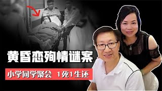 黃昏戀殉情謎案，60歲小學同學聚會，相約酒店殉情？1死1生還| X檔案員