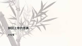 《聖言日糧》2021.09.24 聖靈降臨期