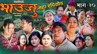 Bhauju Serial Ep 30 Ft. Kamala Ghimire, Ramu Birahi, Binod Shrestha,11|01|2024,भाउजु सिरियल भाग ३०