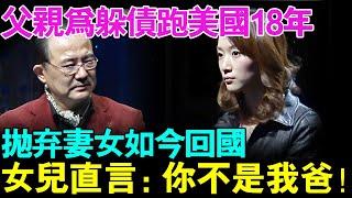 父亲为躲债逃跑到美国18年！抛弃妻女如今却回国参加女儿婚礼,女儿直接翻脸直呼:你知道我这么多年怎么过的吗？【幸福调解室】