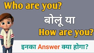 who are you how are you meaning | who are you how are you mein kya fark hai | how are you ka reply