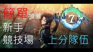 《第七史詩 Epic Seven》 【速成攻略】簡單推薦新手競技場上分隊伍