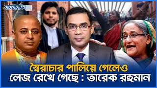 স্বৈরাচার পালিয়ে গেলেও লেজ রেখে গেছে : তারেক রহমান | Tareque Rahman | Politics News | Jaijaidin News