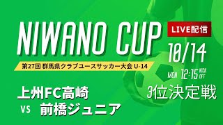 【NIWANO CUP U-14】　3位決定戦 上州FC高崎vs前橋ジュニア　NIWANO CUP 群馬県クラブユースサッカー大会U-14