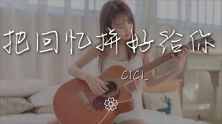 cici_ - 把回憶拼好給你『你對我說的情話 像轉瞬即逝的煙花』【動態歌詞Lyrics】