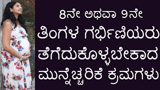 8 ಅಥವಾ 9 ತಿಂಗಳ ಗರ್ಭಿಣಿಯರ ಮುನ್ನೆಚ್ಚರಿಕೆ ಕ್ರಮಗಳು || 8 or 9 months Pregnant Women to follow these steps