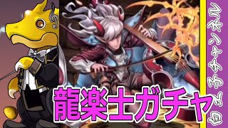 【パズドラ】龍楽士ガチャが来たので10回ほど引いてみる