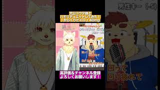 犬山コウタ様と一緒に からくりピエロ を歌ってみた！#新人vtuber #shorts #歌ってみた #からくりピエロ #vsinger #kemov  #furry