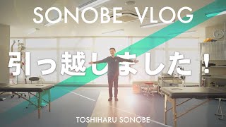 引っ越しました！！（SONOBE VLOG）