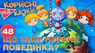 💡 Корисні підказки – Капризи та бешкети | Повчальний мультсеріал від ПЛЮСПЛЮС