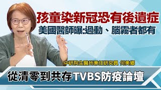 孩童染新冠恐有後遺症 美國醫師曝:過動、腦霧者都有【從清零到共存 TVBS防疫論壇】