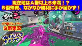 悪くは無い！でもまだ力不足！？【スプラトゥーン２・Ｓ帯アサリ】