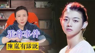 霍尊的事件 :当陈露因涉嫌敲诈勒索被采取刑事强制措施后，请听听陈岚几句掏心掏肺的话。