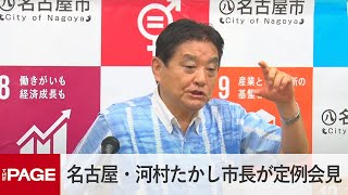 名古屋・河村たかし市長が定例会見（2023年8月7日）