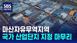 마산자유무역지역, 국가 산업단지 지정 마무리 / SBS