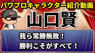 【歴代パワプロキャラクター紹介動画】山口賢編